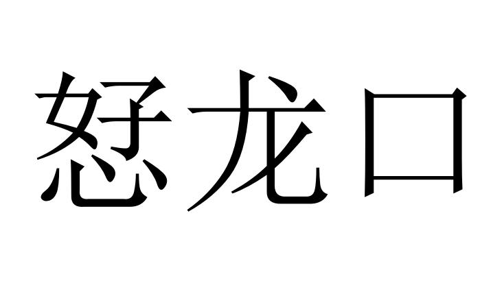 商标文字恏龙口商标注册号 49276727,商标申请人夏邑县凯龙食品有限
