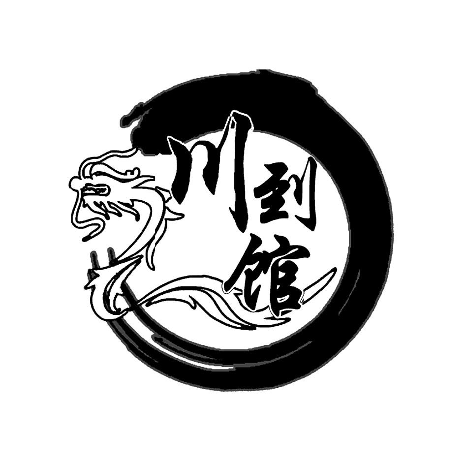 商标文字川到馆商标注册号 22070108,商标申请人成都市味之绝餐饮管理