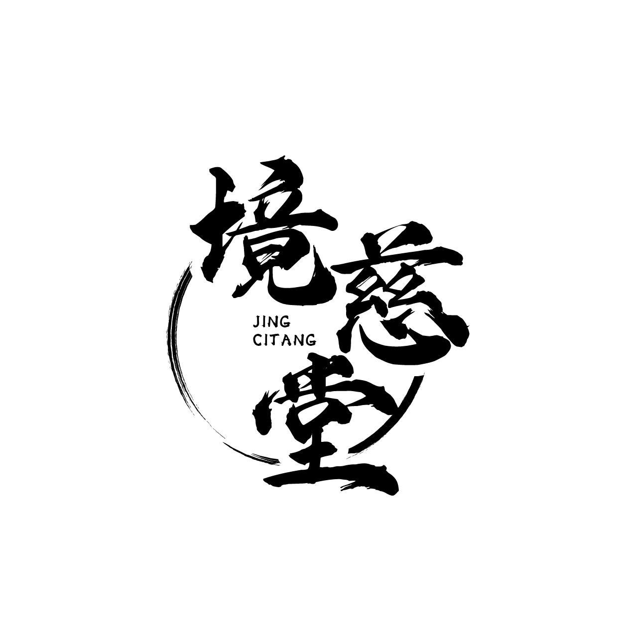 转让商标-境慈堂