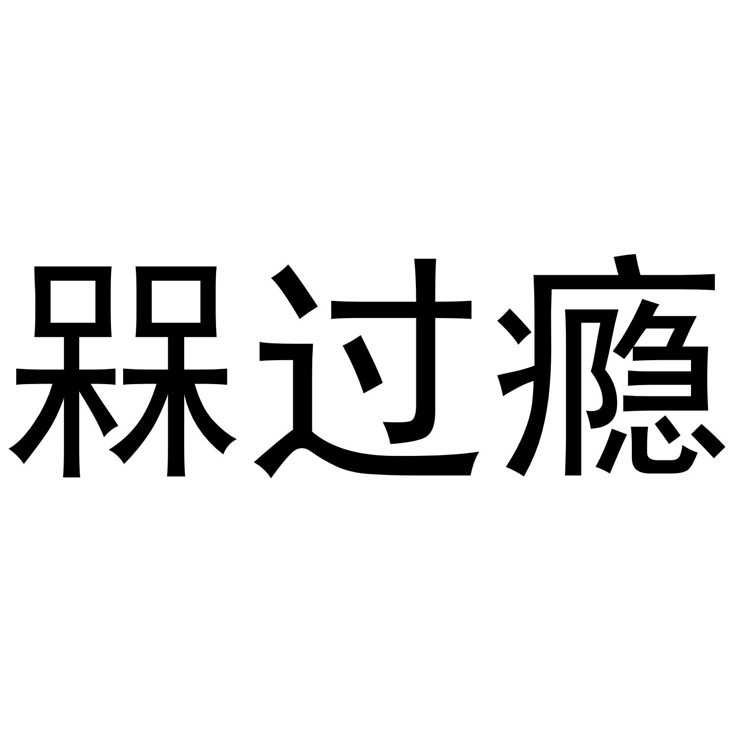 商标文字槑过瘾商标注册号 42221564,商标申请人湖南一品蚩尤生态农业