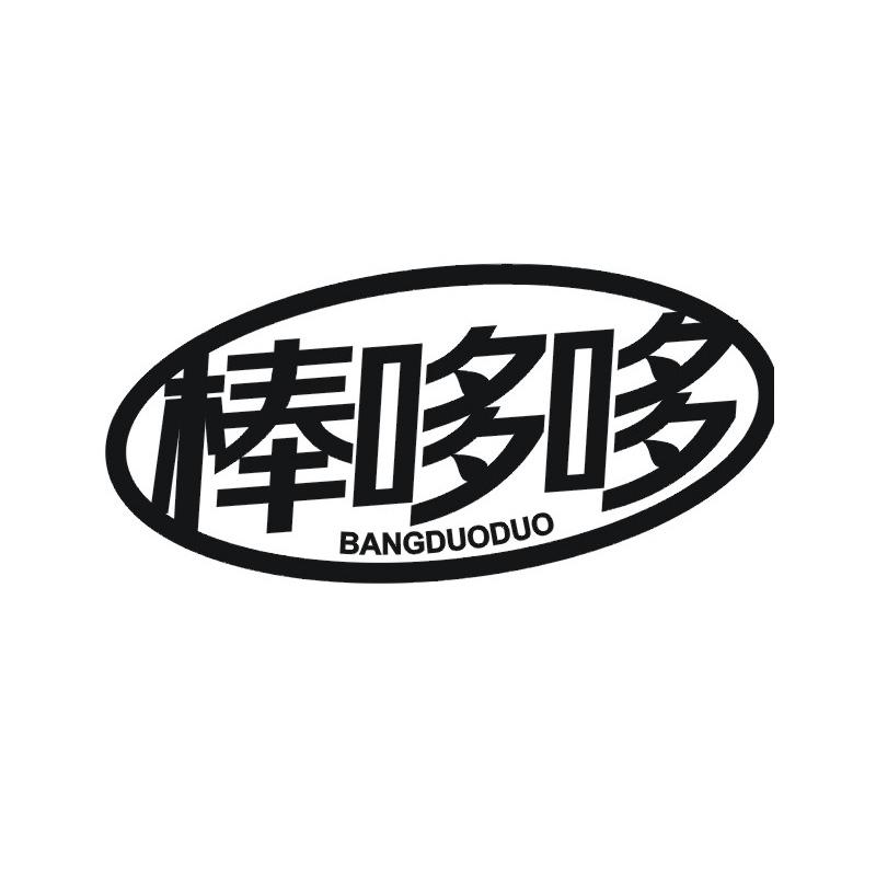 转让商标-棒哆哆