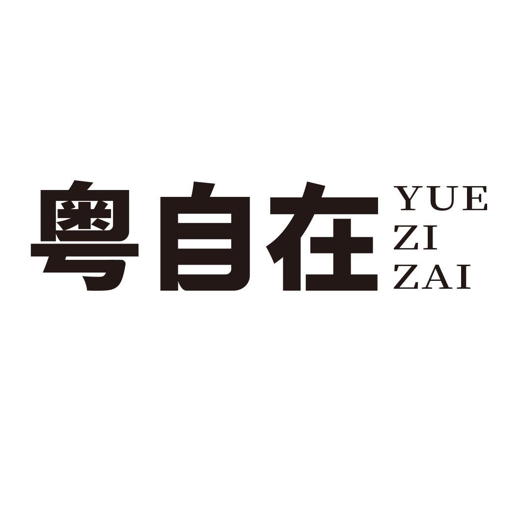 转让商标-粤自在