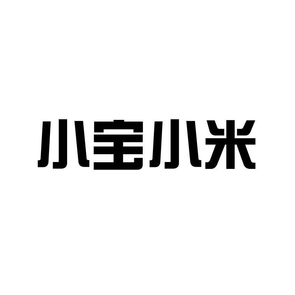 商标文字小宝小米商标注册号 11882592,商标申请人湖南浩丰文化传播