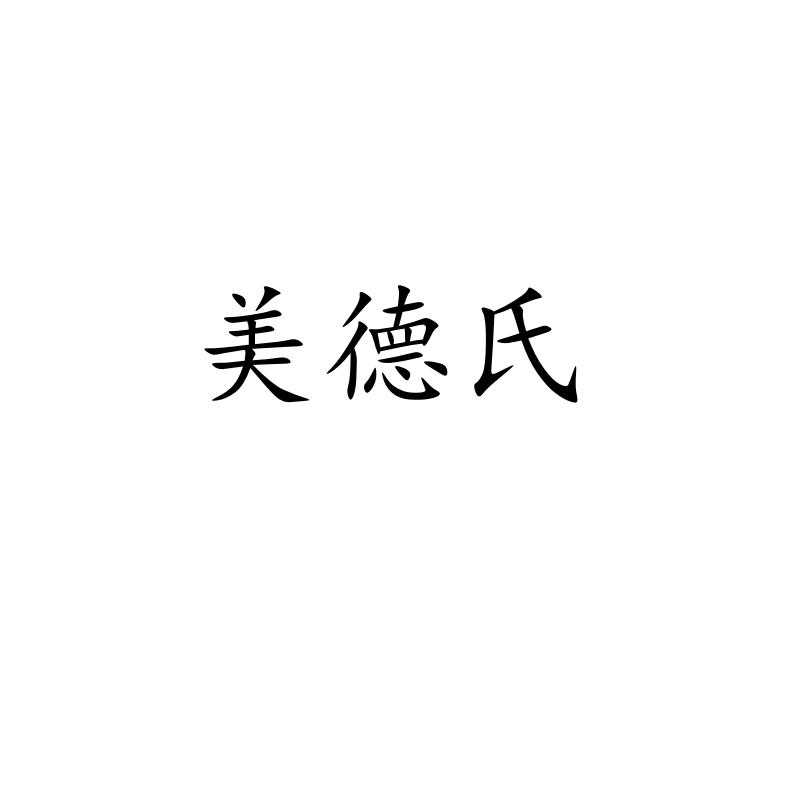 转让商标-美德氏