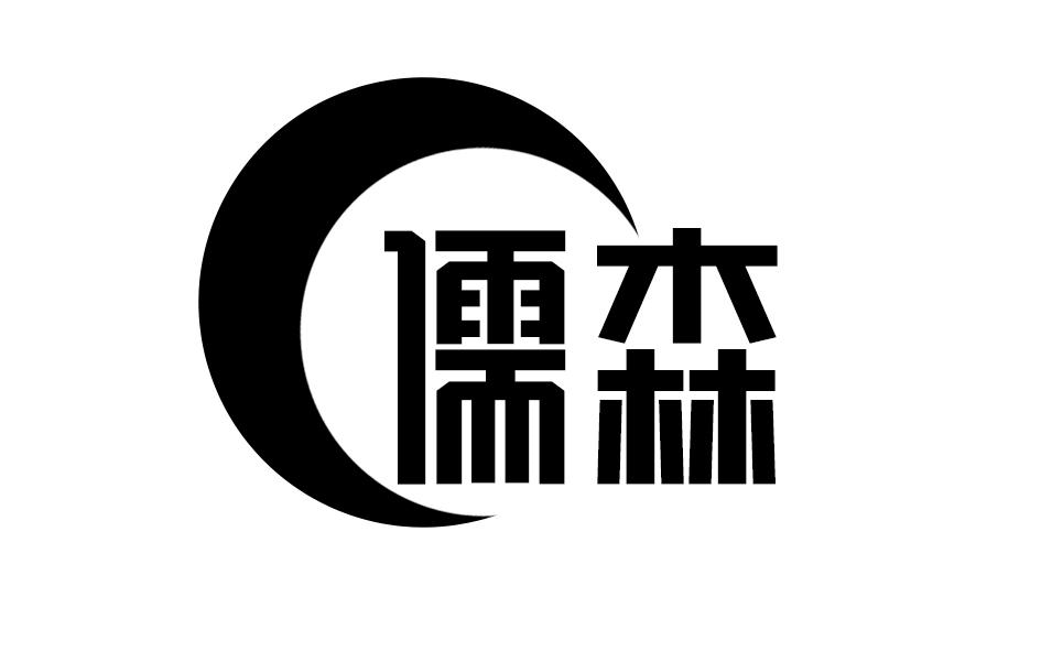 转让商标-儒森