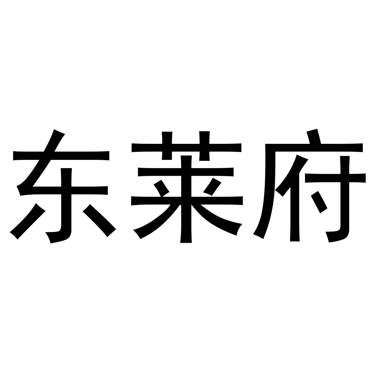 商标文字东莱府商标注册号 52100320,商标申请人苑汉