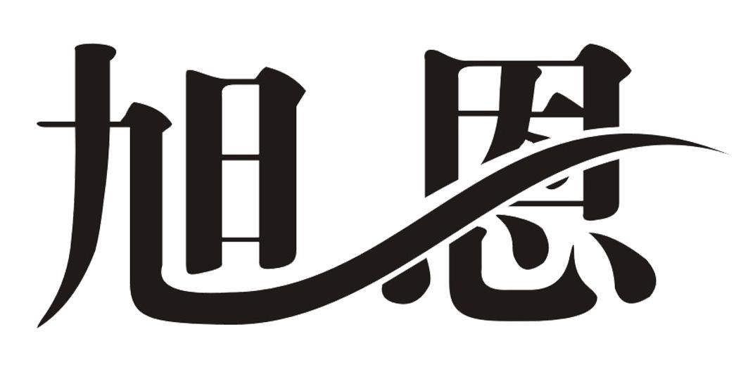 商標文字旭恩商標註冊號 47832071,商標申請人蘇州鑫祺典材料科技有限