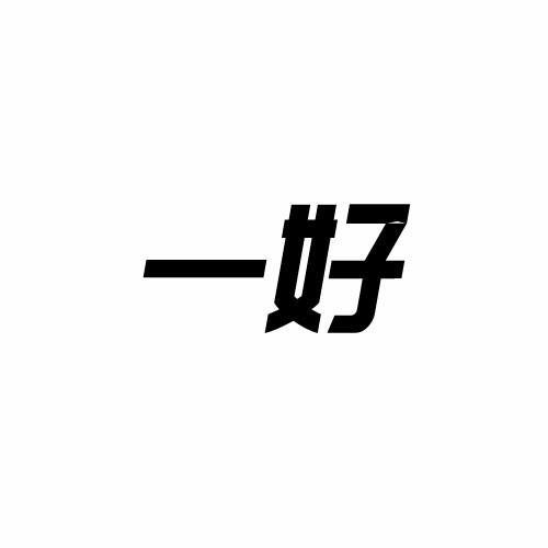 转让商标-一好