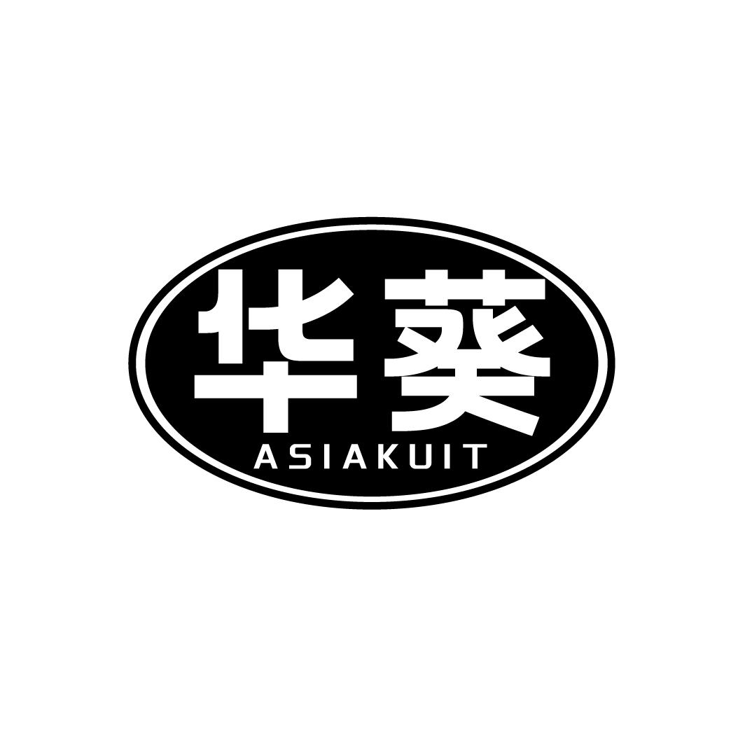 转让商标-华葵 ASIAKUIT