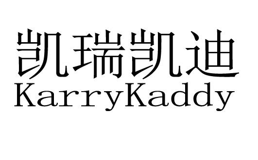 商标文字凯瑞凯迪 karrykaddy商标注册号 36461353,商标申请人李娜的
