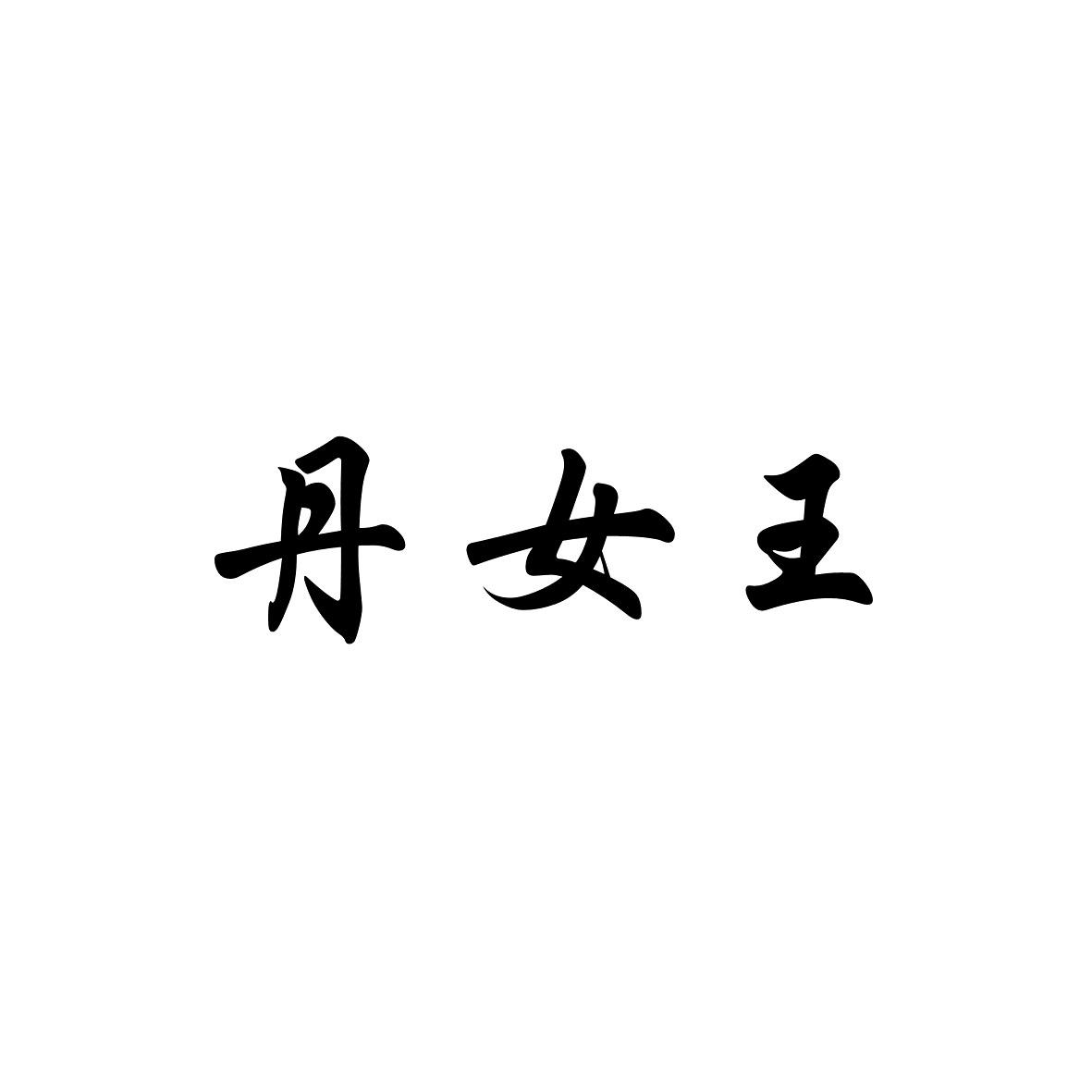 商標文字丹女王商標註冊號 47933981,商標申請人李丹丹的商標詳情