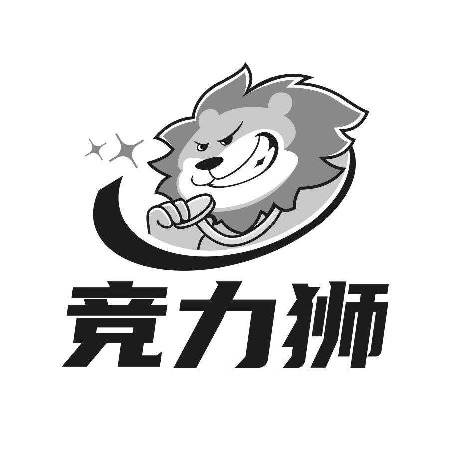 转让商标-竞力狮