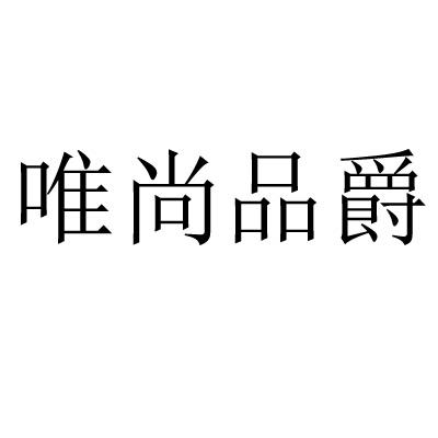 商标文字唯尚品爵商标注册号 21867247,商标申请人季晓苗的商标详情