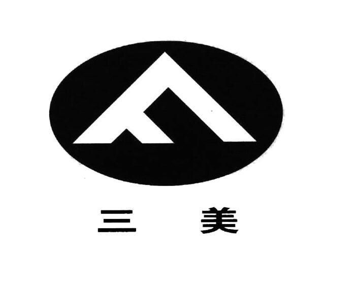 商标文字三美商标注册号 55441326,商标申请人浙江三美化工股份有限