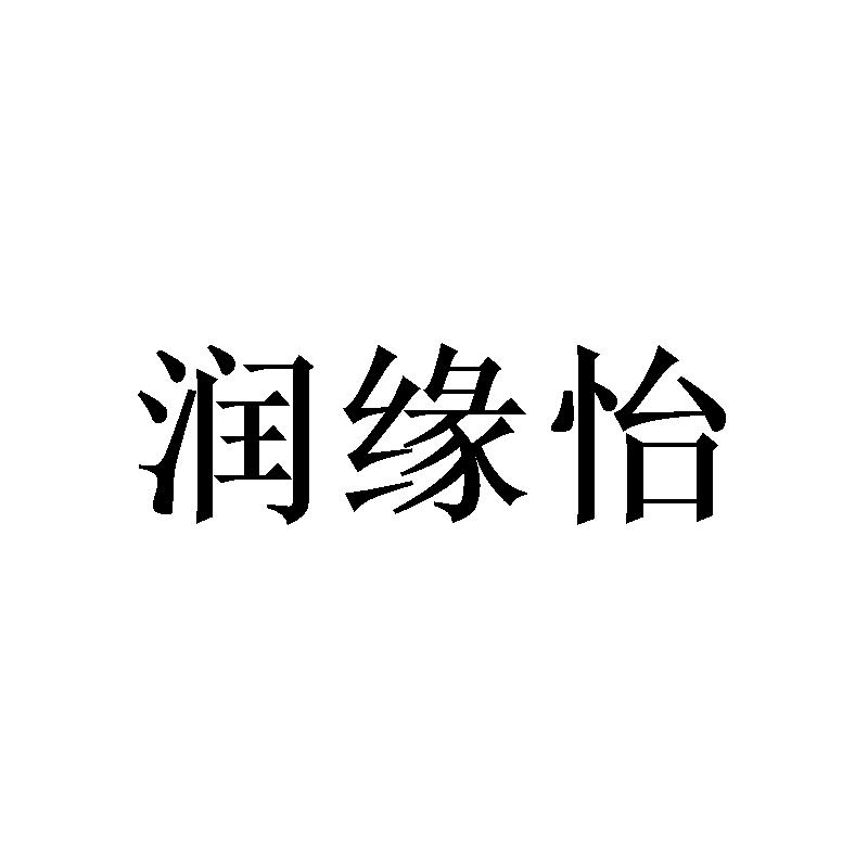 转让商标-润缘怡