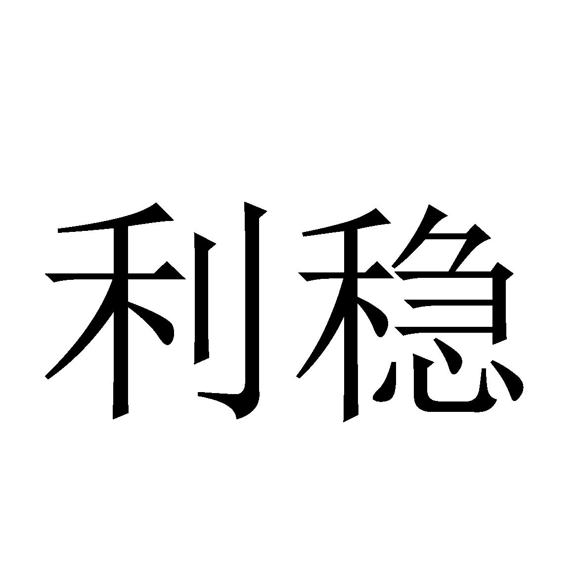 商標文字利穩商標註冊號 59073873,商標申請人瀋陽安利腳手架製造有限