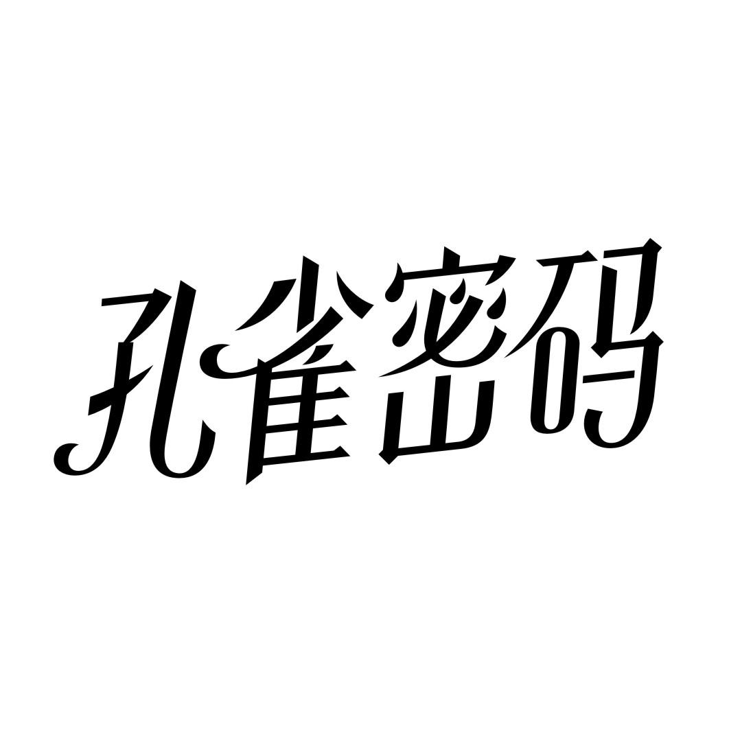 转让商标-孔雀密码