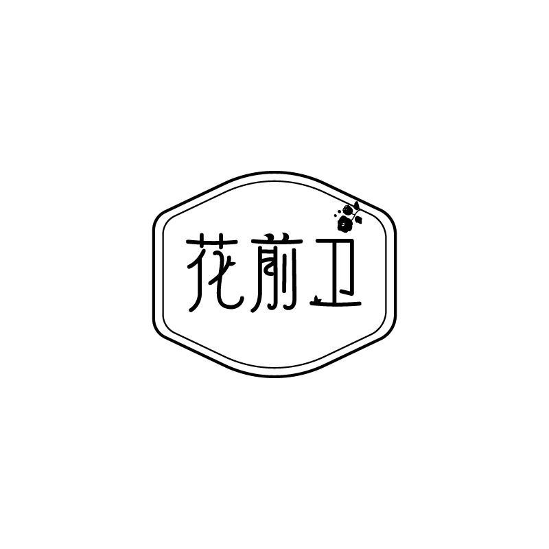 转让商标-花前卫