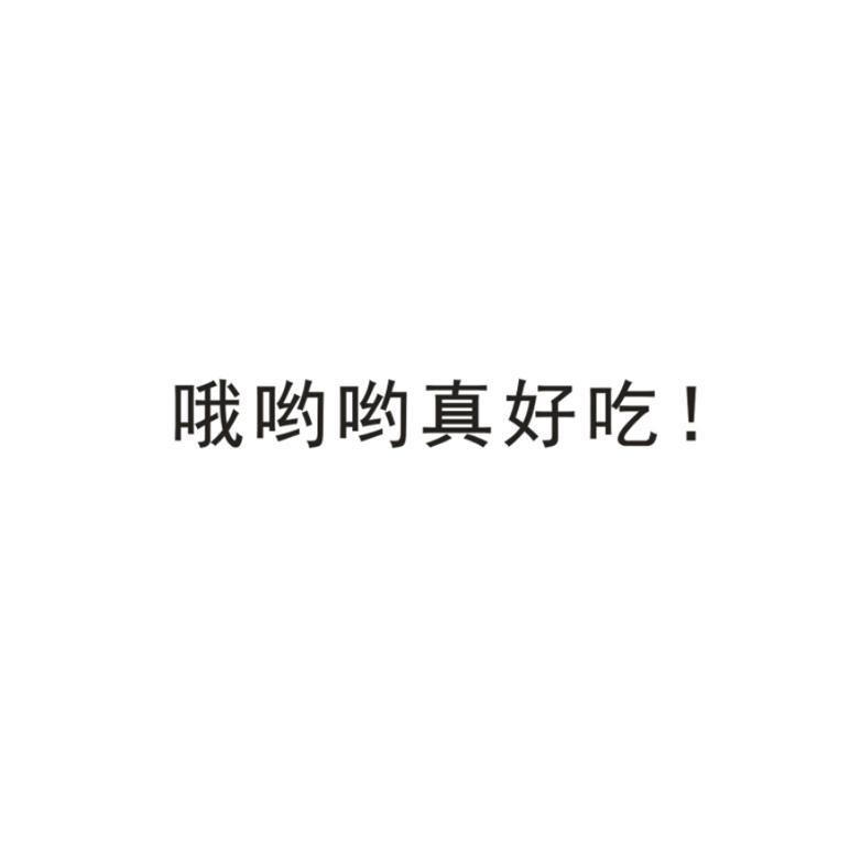 商标文字哦哟哟真好吃 !