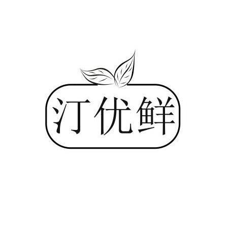 转让商标-汀优鲜