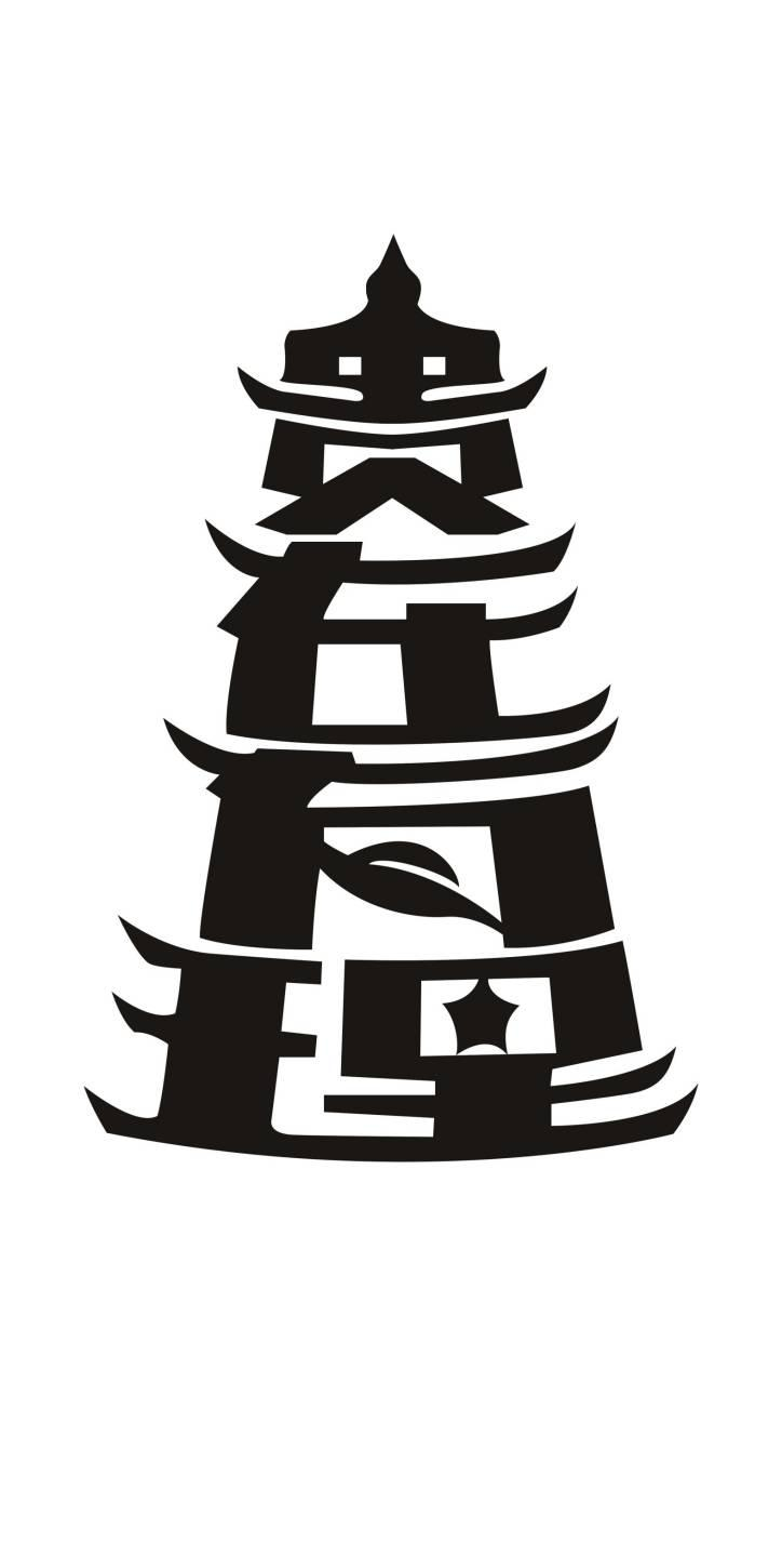 商标文字贵在有理商标注册号 57173814,商标申请人贵州智慧载旭商贸