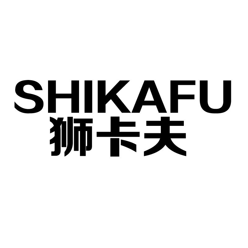 转让商标-狮卡夫