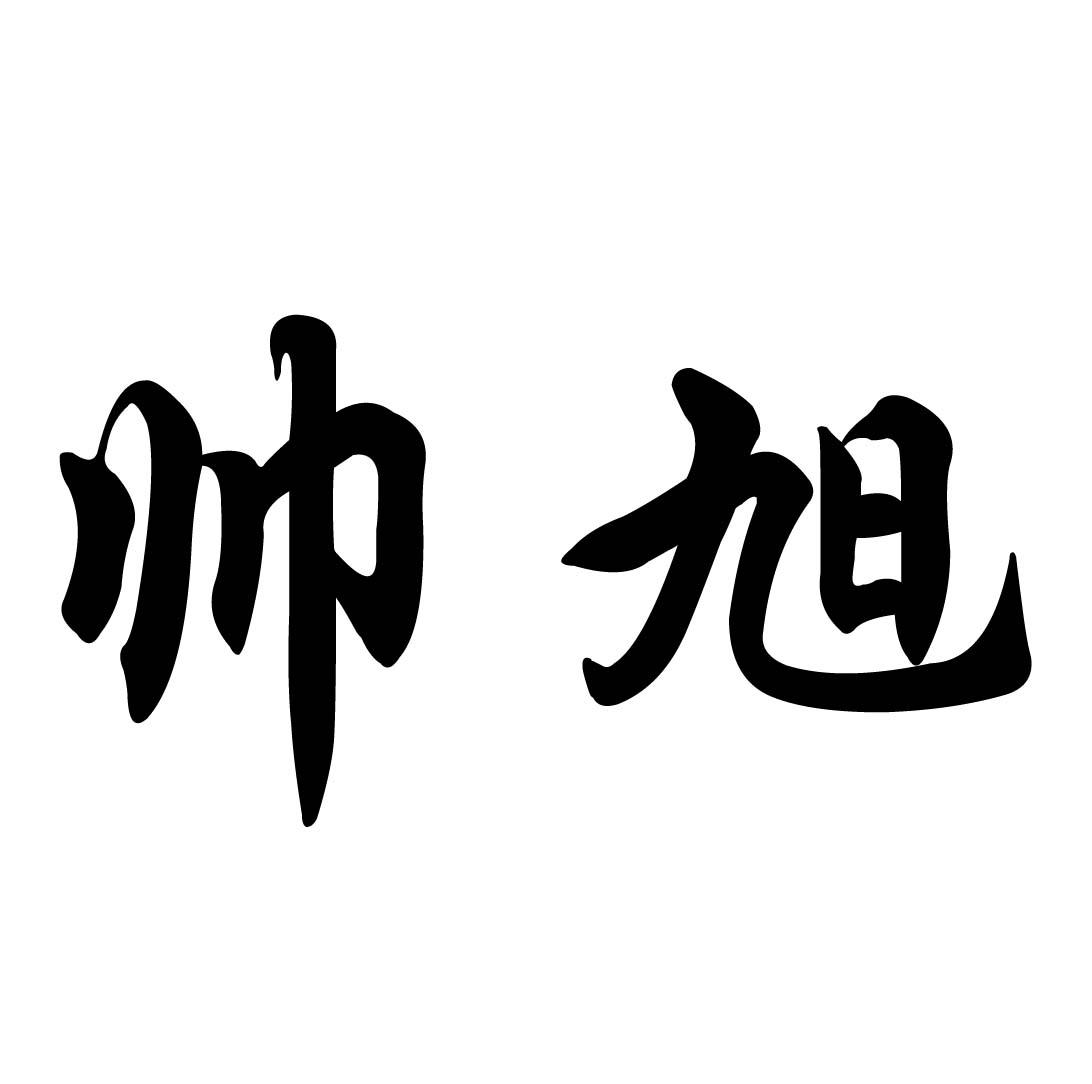 转让商标-帅旭