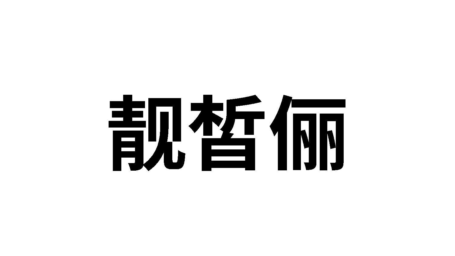 转让商标-靓皙俪
