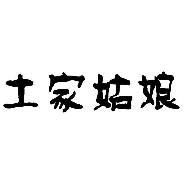 转让商标-土家姑娘