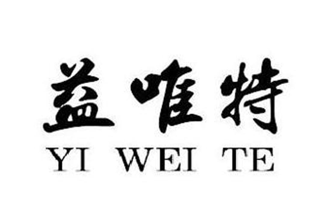 商标文字益唯特商标注册号 8066919,商标申请人临朐县