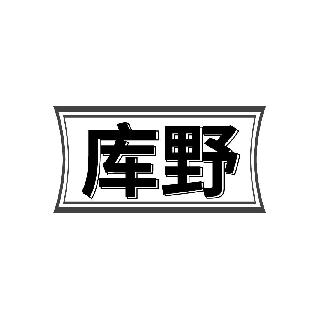 转让商标-库野