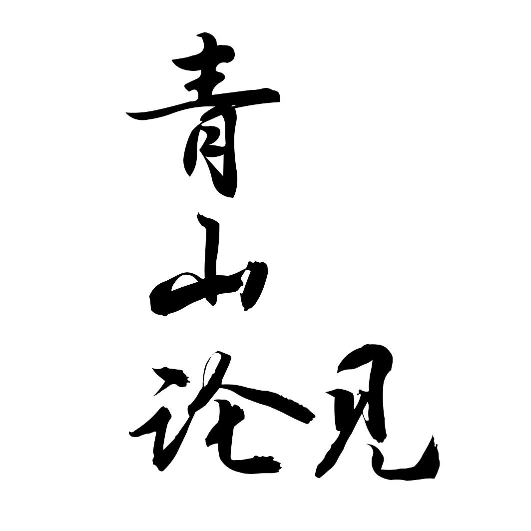 商标文字青山论见商标注册号 51070126,商标申请人成都青山利康药业