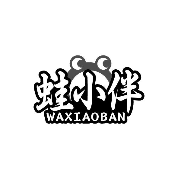 转让商标-蛙小伴