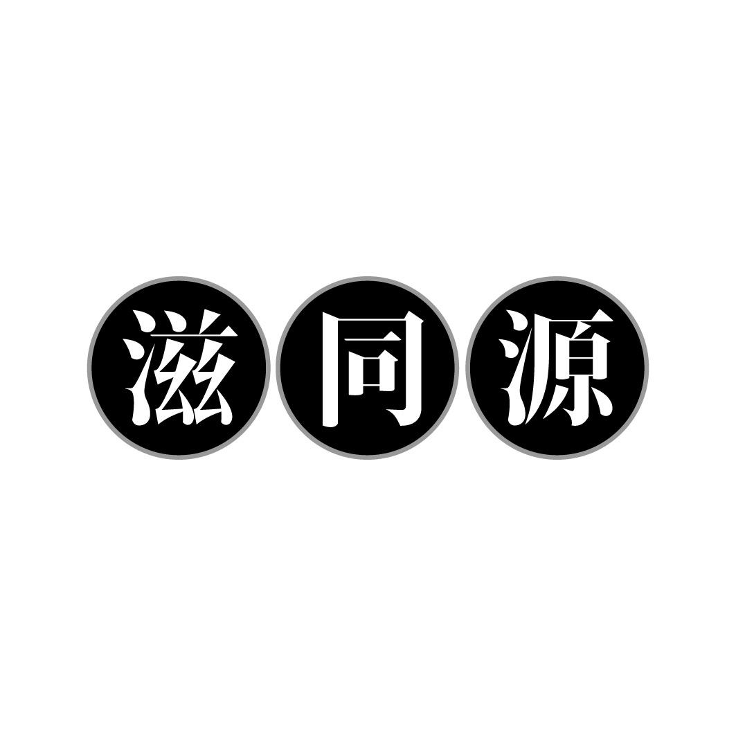 转让商标-滋同源