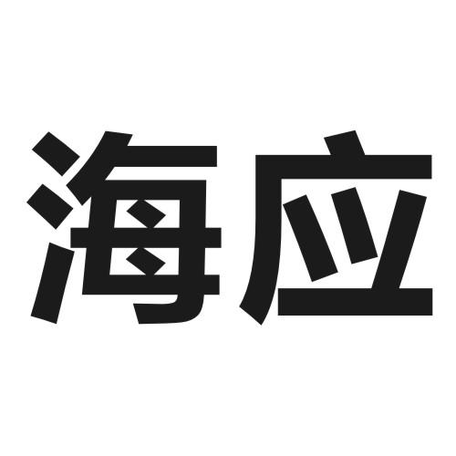 商标文字海应商标注册号 43429510,商标申请人李辉的商标详情 标库