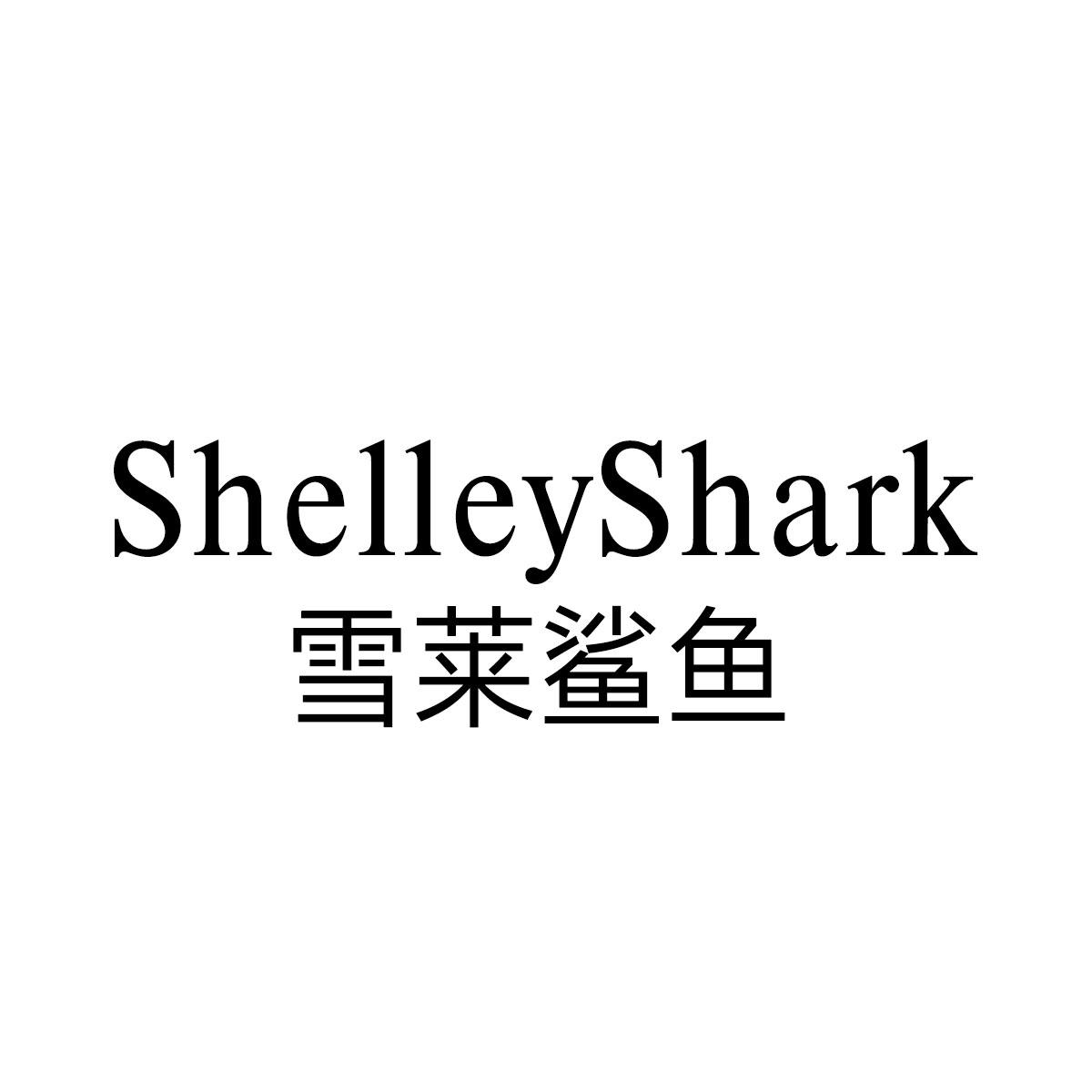 转让商标-SHELLEYSHARK 雪莱鲨鱼