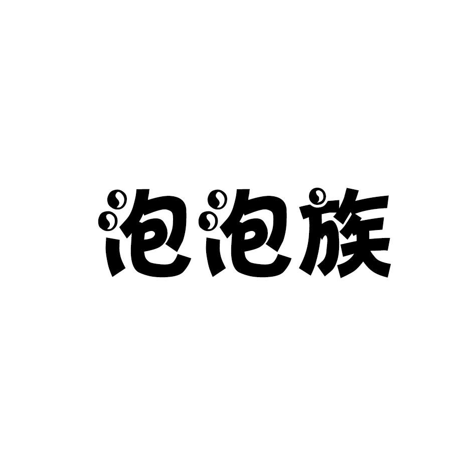 转让商标-泡泡族