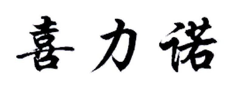 转让商标-喜力诺