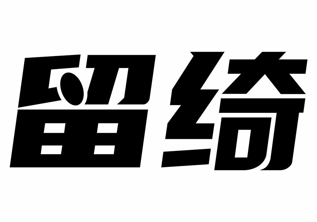 转让商标-留绮