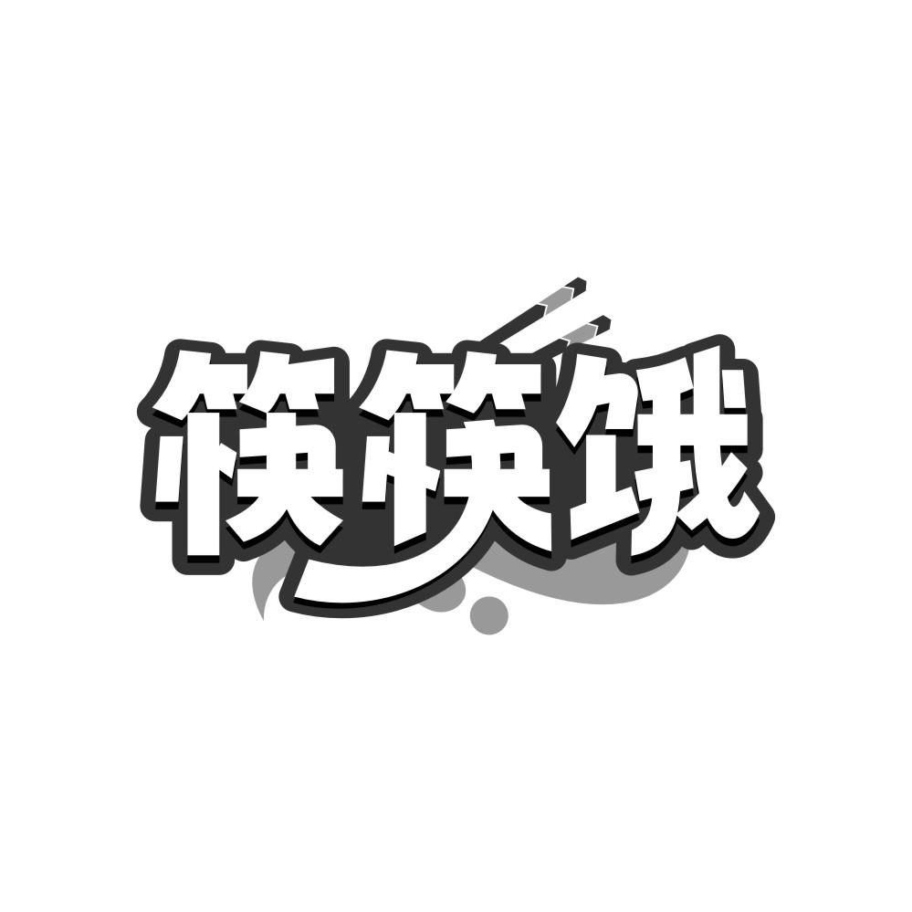 转让商标-筷筷饿