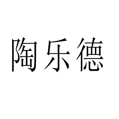 商标文字陶乐德商标注册号 57087371,商标申请人射阳县牛人信息技术