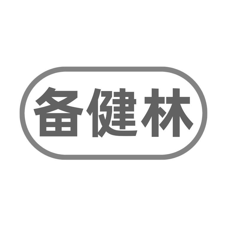 转让商标-备健林