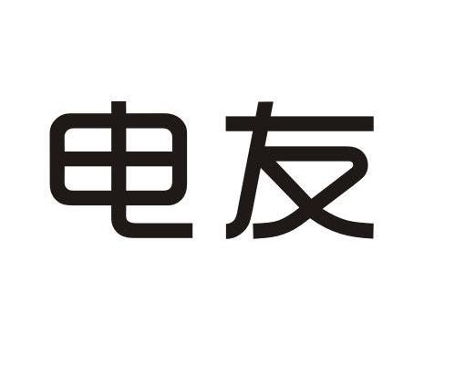 转让商标-电友