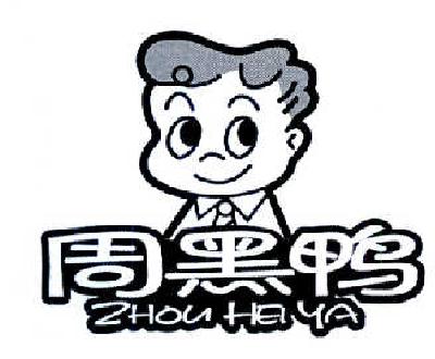 周黑鸭商标标样