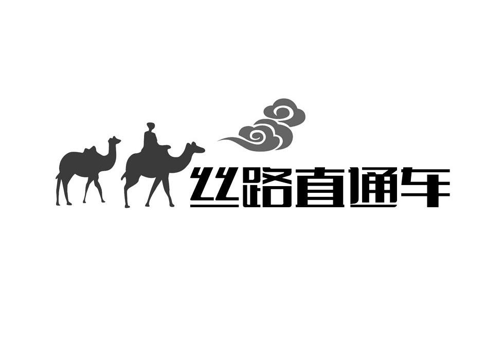 商标文字丝路直通车商标注册号 12857184,商标申请人敦煌正大国际旅行