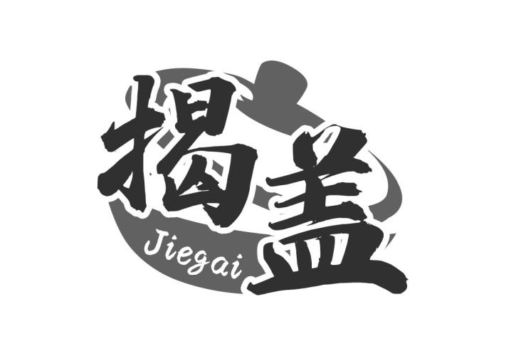 转让商标-揭盖