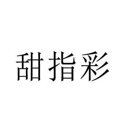 转让商标-甜指彩