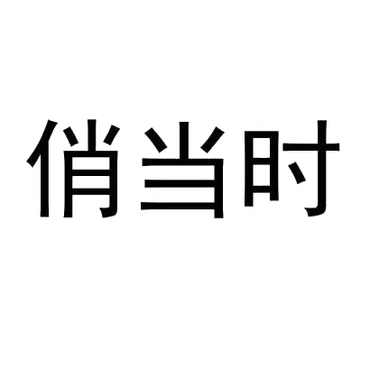 转让商标-俏当时