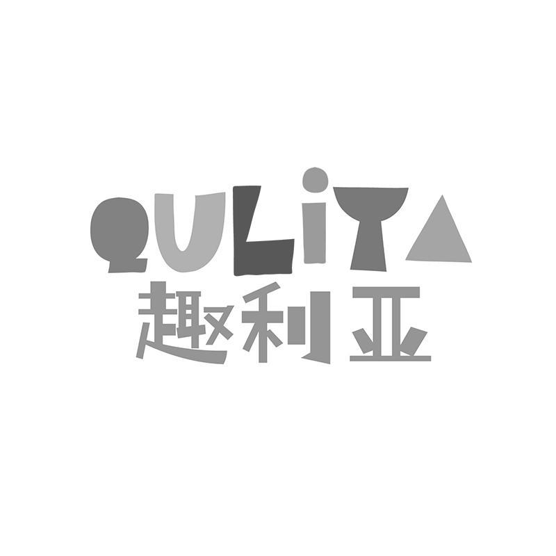 转让商标-趣利亚