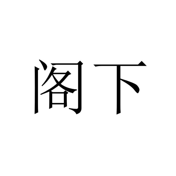 转让商标-阁下